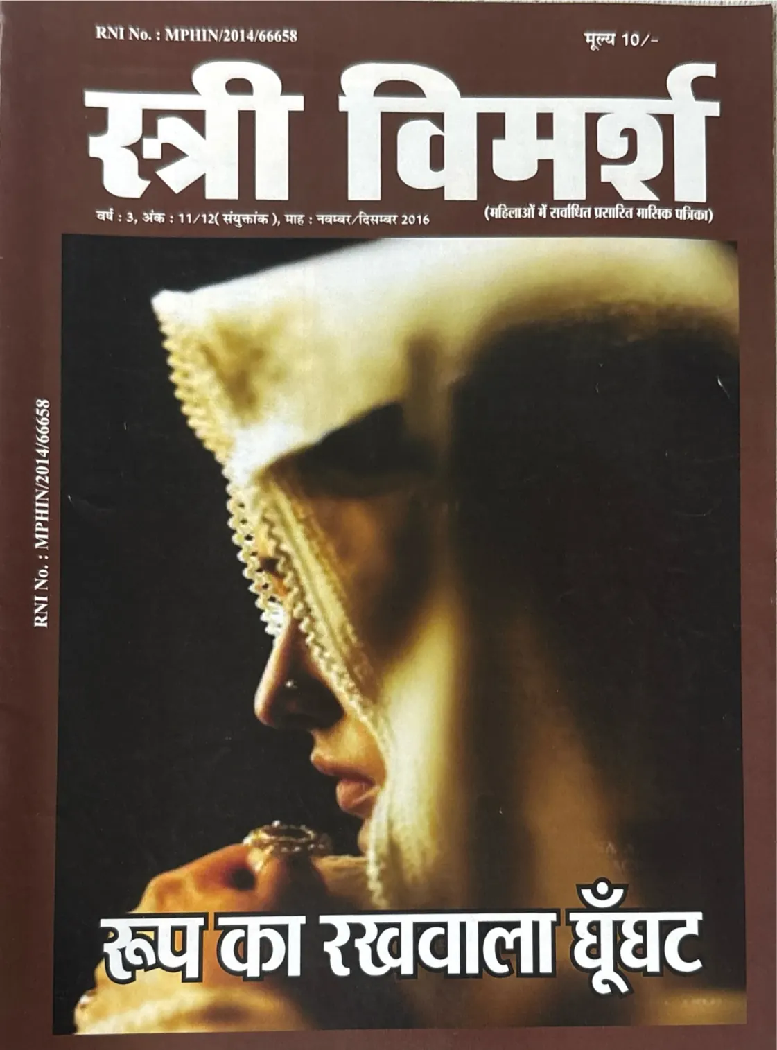 स्त्री विमर्श — नवम्बर/दिसम्बर 2016 — पृष्ठ 1