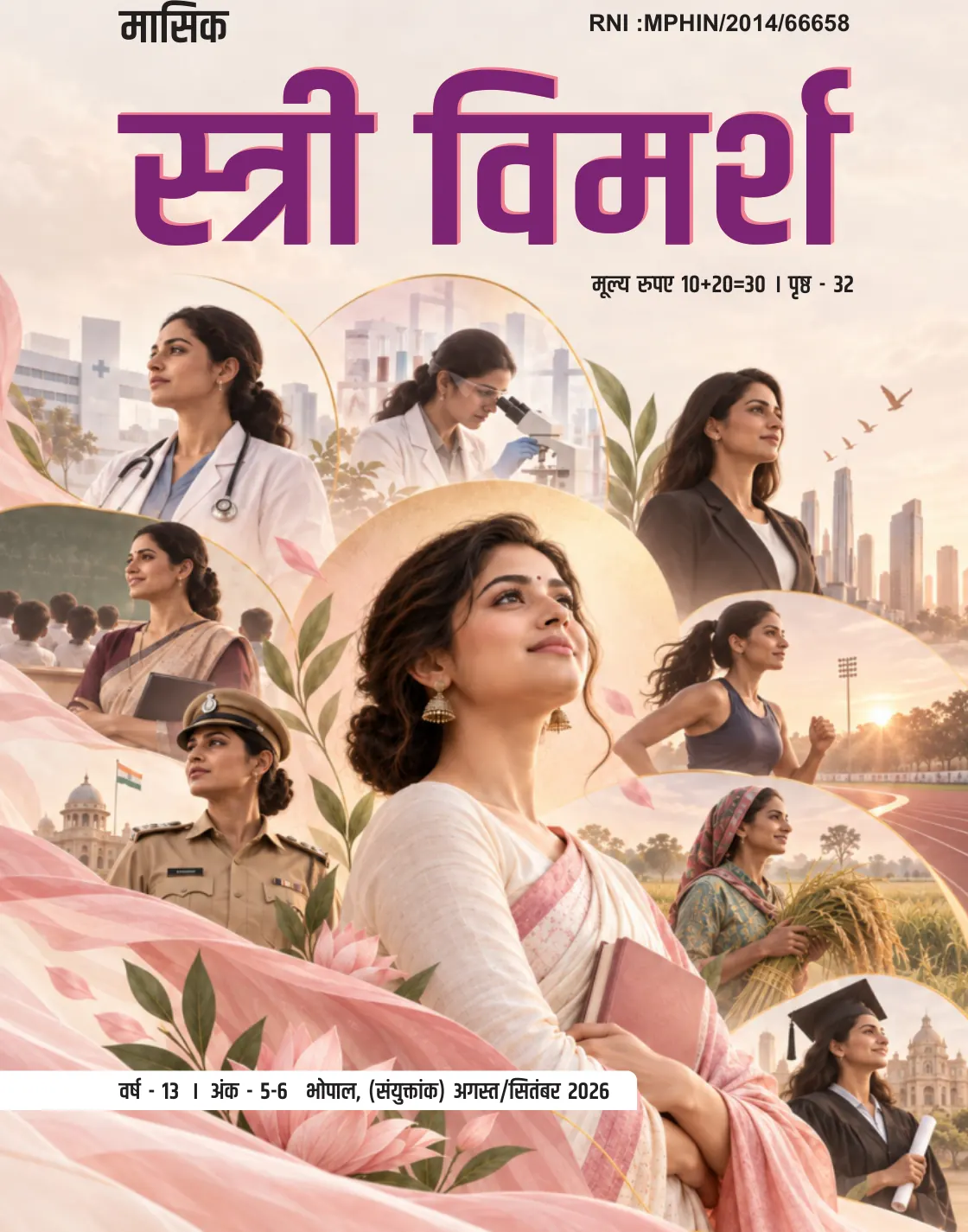 स्त्री विमर्श — ਅਗਸਤ/ਸਤੰਬਰ 2026 — ਪੰਨਾ 1